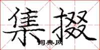 庞中华集掇楷书怎么写