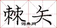 庞中华棘矢楷书怎么写