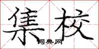 庞中华集校楷书怎么写