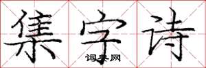 庞中华集字诗楷书怎么写