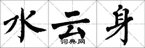 翁闿运水云身楷书怎么写