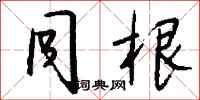 钱沛云同根行书怎么写