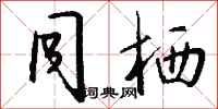 钱沛云同栖行书怎么写