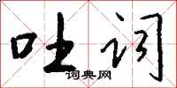 钱沛云吐词行书怎么写