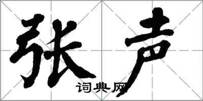 翁闿运张声楷书怎么写