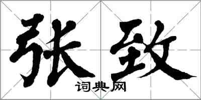 翁闿运张致楷书怎么写