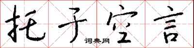 钱沛云托于空言行书怎么写