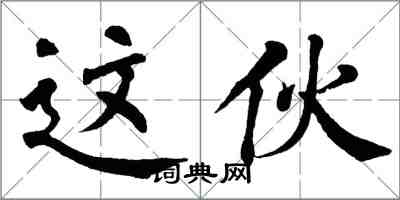 翁闿运这伙楷书怎么写