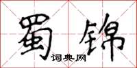 侯登峰蜀锦楷书怎么写