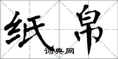 翁闿运纸帛楷书怎么写