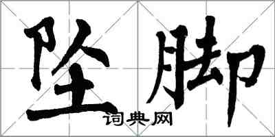 翁闿运坠脚楷书怎么写