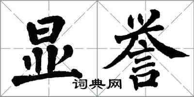 翁闿运显誉楷书怎么写