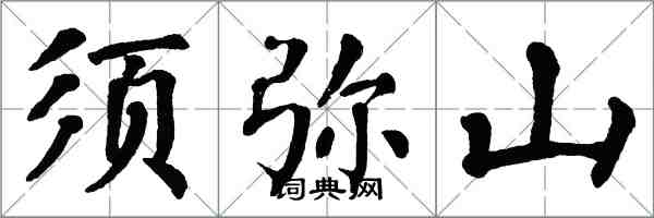 翁闿运须弥山楷书怎么写