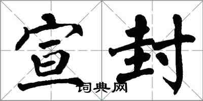 翁闿运宣封楷书怎么写