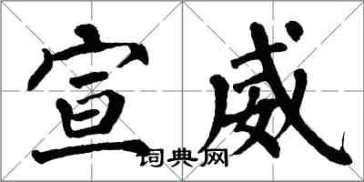 翁闿运宣威楷书怎么写