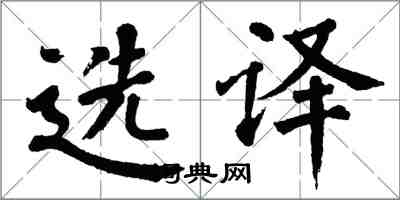 翁闿运选译楷书怎么写