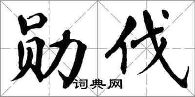 翁闿运勋伐楷书怎么写