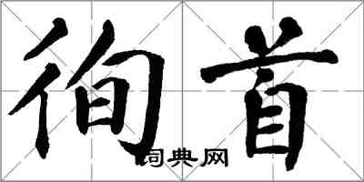 翁闿运徇首楷书怎么写