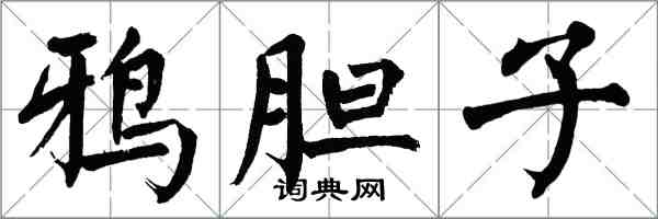 翁闿运鸦胆子楷书怎么写