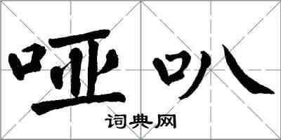翁闿运哑叭楷书怎么写