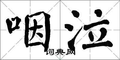 翁闿运咽泣楷书怎么写
