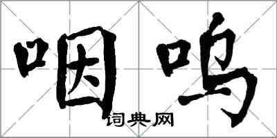 翁闿运咽呜楷书怎么写