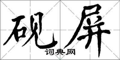 翁闿运砚屏楷书怎么写