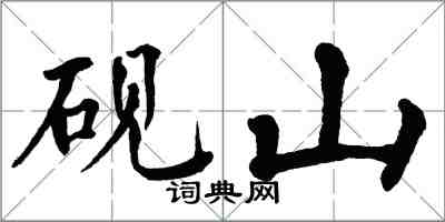 翁闿运砚山楷书怎么写