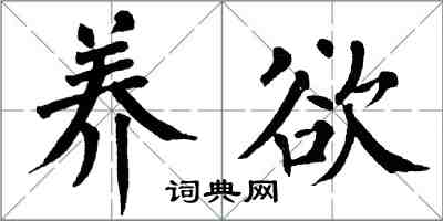 翁闿运养欲楷书怎么写