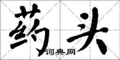 翁闿运药头楷书怎么写