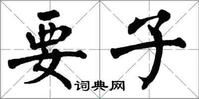 翁闿运要子楷书怎么写