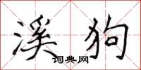 侯登峰溪狗楷书怎么写