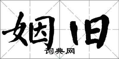 翁闿运姻旧楷书怎么写