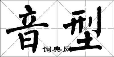 翁闿运音型楷书怎么写
