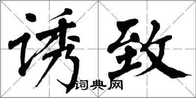 翁闿运诱致楷书怎么写