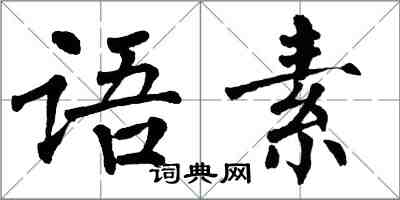 翁闿运语素楷书怎么写