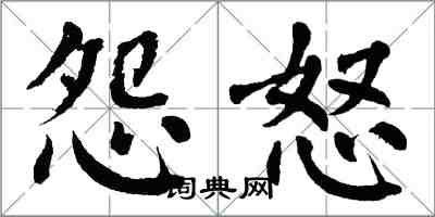 翁闿运怨怒楷书怎么写