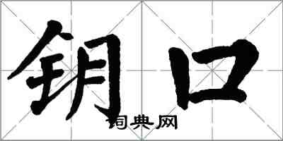 翁闿运钥口楷书怎么写