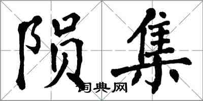 翁闿运陨集楷书怎么写
