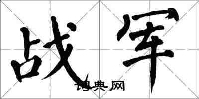 翁闿运战军楷书怎么写