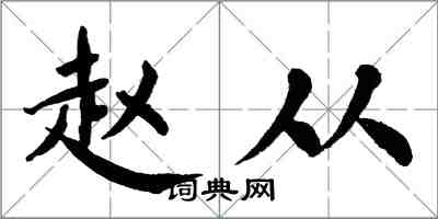 翁闿运赵从楷书怎么写