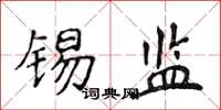 侯登峰锡监楷书怎么写