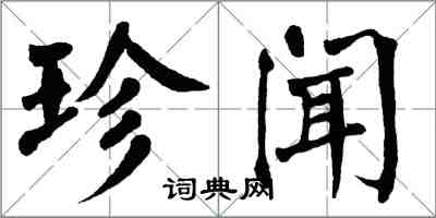 翁闿运珍闻楷书怎么写