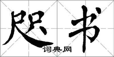翁闿运咫书楷书怎么写