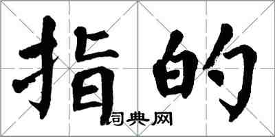 翁闿运指的楷书怎么写