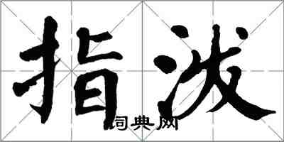 翁闿运指泼楷书怎么写