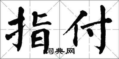 翁闿运指付楷书怎么写