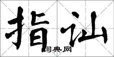 翁闿运指讪楷书怎么写