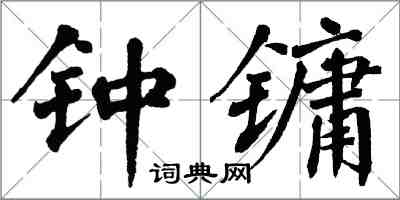 翁闿运钟镛楷书怎么写