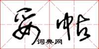 王冬龄妥帖草书怎么写